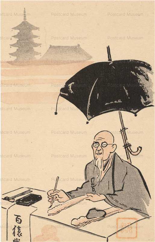 usb100-美葉会　為村百猿洞　天王寺経木書